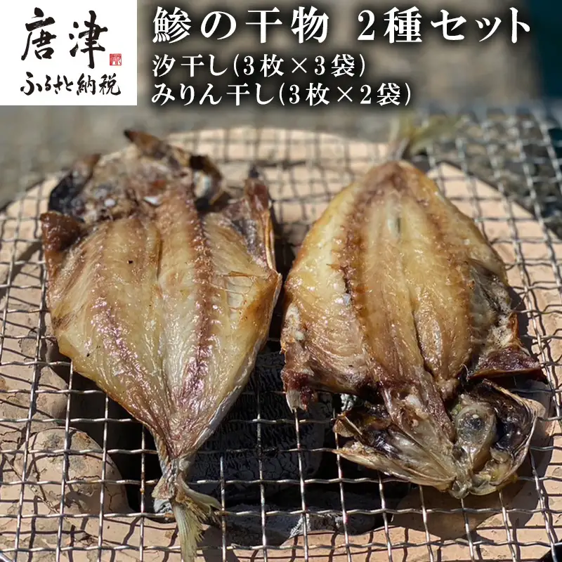 おすすめ！鯵の干物 2種セット(汐干し3枚×3袋・みりん干し3枚×2袋) 開き