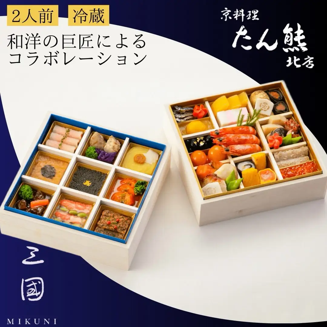 おせち たん熊北店×三國 二段重 生おせち 33品 冷蔵 2027 先行予約 12