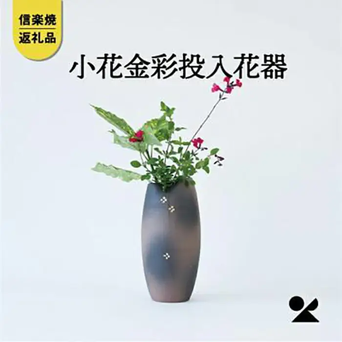 小花金彩投入花器　B93-12　信楽焼・明山 (176778-40037352)