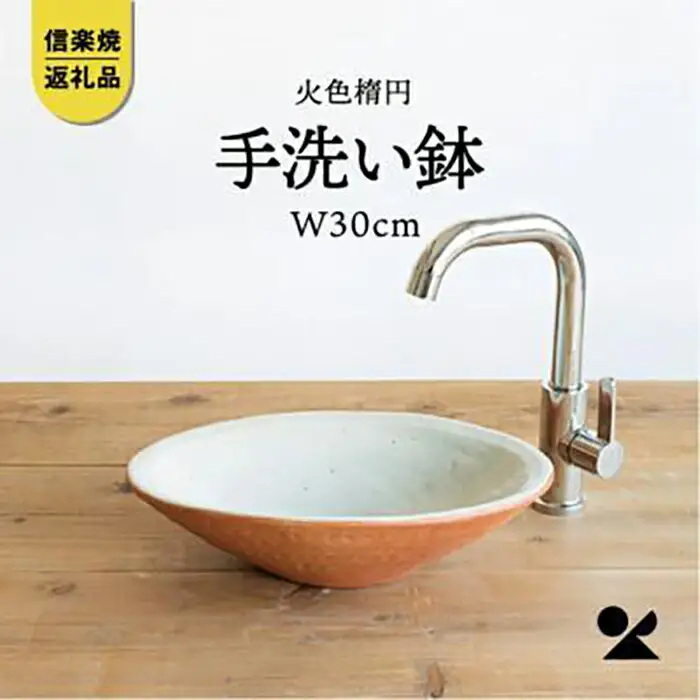 火色楕円手洗鉢(W30cm)washbowl-03　信楽焼・明山 (176778-40037353)