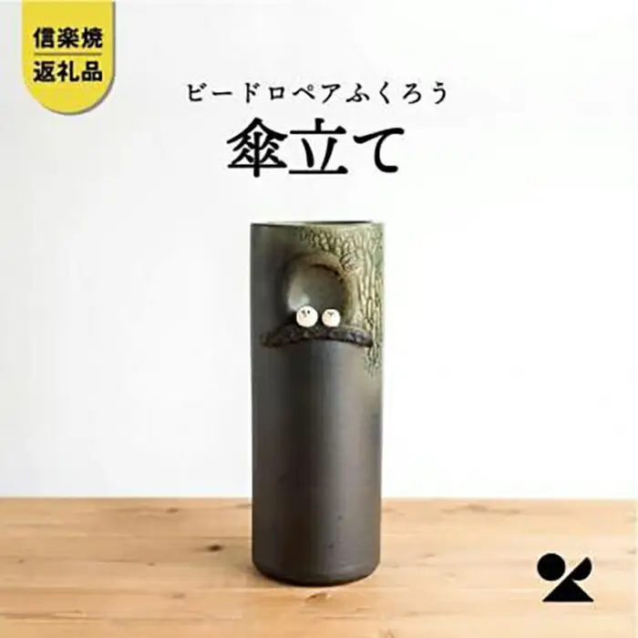 ビードロペアふくろう傘立　B155-01　信楽焼・明山 (176778-40037357)