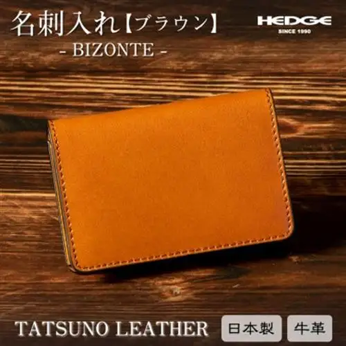 国産本革の名刺入れ(ブラウン)たつの市産染料仕上げの牛革で風合い抜群　HEDGE【1329285】