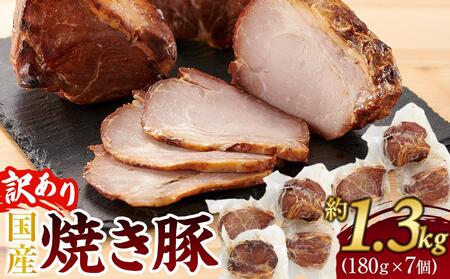 訳あり 国産冷凍焼き豚 180g×7個(約1.3kg)【規格外 焼豚 チャーシュー 豚肉 お肉 おつまみ 晩酌 直火 さぬき市】