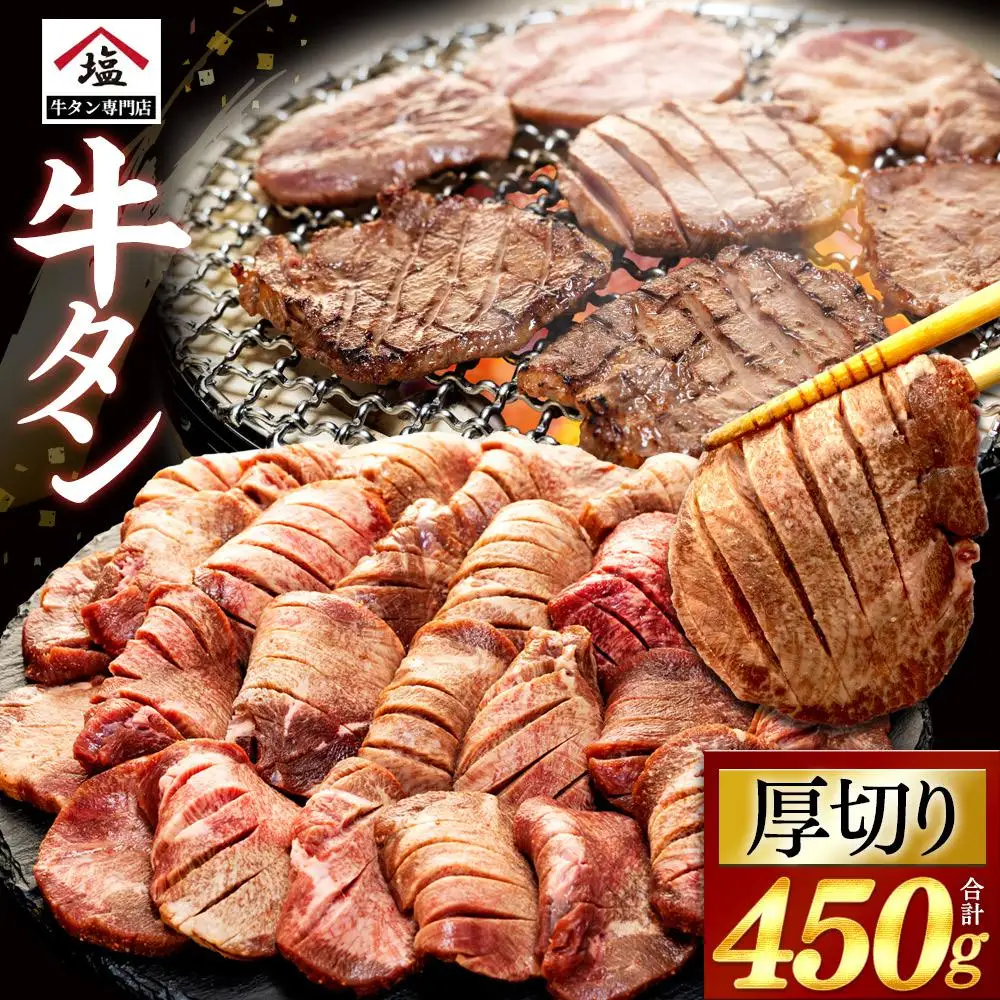 牛タン 450g 厚切り 牛タン | 静岡県沼津市 | ふるさと納税サイト