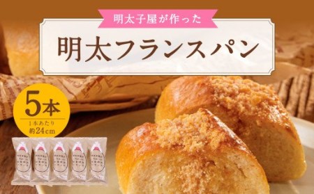 【福岡県】明太子屋が作った 明太フランスパン 5本セット 明太バター 無着色