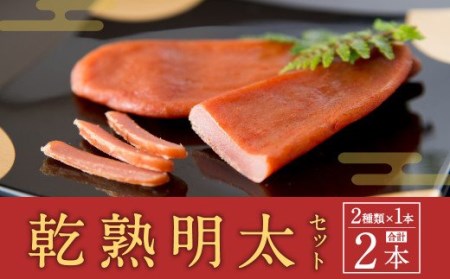 【福岡県】乾熟明太セット 2種 (旨口・辛口) 各1本 おつまみ 乾き物 