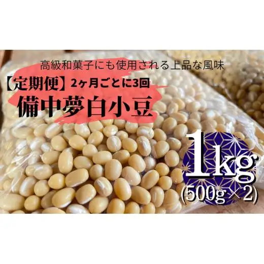 【2026年12月中旬～順次発送】【定期便】備中夢白小豆 大粒サイズ 1kg（500g×2個）×3回