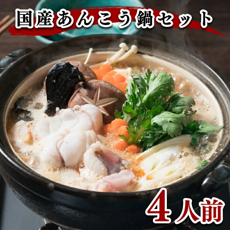 あんこう鍋 4人前 1kg 冷凍 あんこう 鮟鱇 海鮮鍋 FR