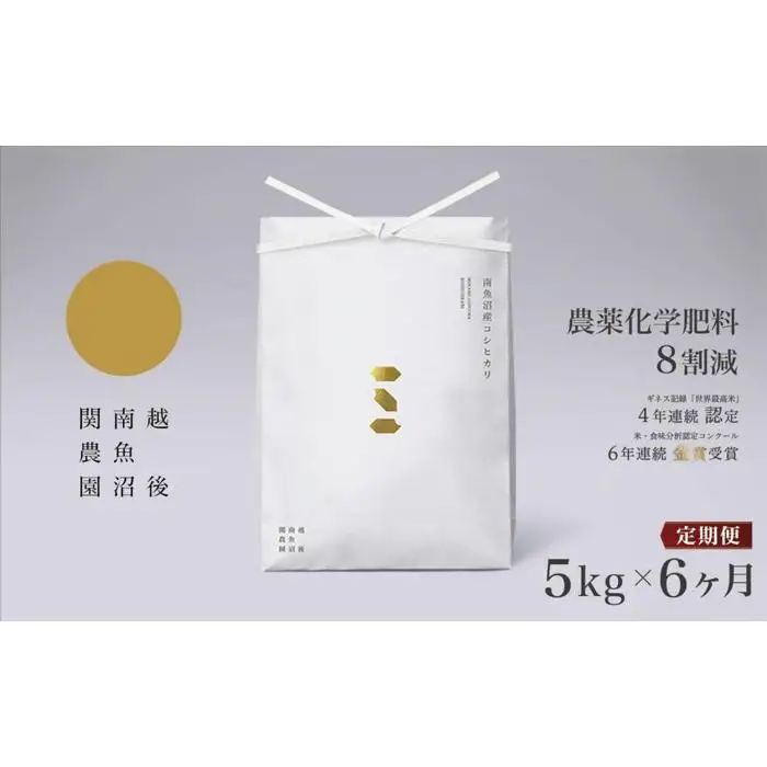 【定期便／令和8年 新米】関智晴がつくる南魚沼塩沢産コシヒカリ ５kg×全6回 8割減農薬栽培米 | コシヒカリ