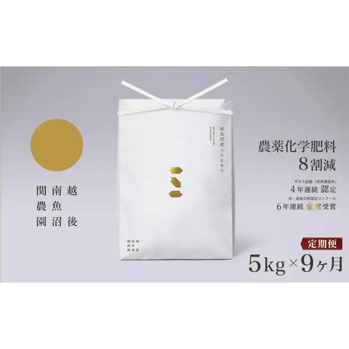 【定期便／令和8年 新米】関智晴がつくる南魚沼塩沢産コシヒカリ ５kg×全９回 8割減農薬栽培米 | コシヒカリ