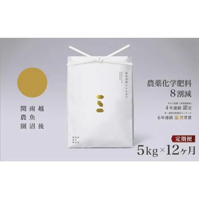 【定期便／令和8年 新米】関智晴がつくる南魚沼塩沢産コシヒカリ５kg×全12回 8割減農薬栽培米 | コシヒカリ