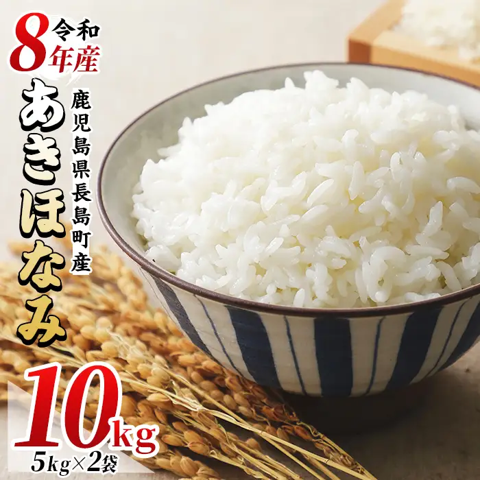 【先行予約】令和8年産あきほなみ 10kg(5kg×2袋)  鹿児島県産 国産 特産品 長島町産 アキホナミ あきほなみ 秋穂波 R8年産 白米 ご飯 おにぎり 一貫生産 単一原料米【馬場産業】baba-7008R8