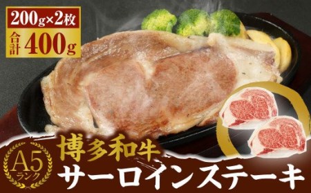 A5 博多和牛 サーロイン ステーキ  200g×2枚 合計400g