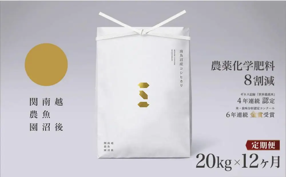 【定期便／令和8年 新米】関智晴がつくる南魚沼塩沢産コシヒカリ 20kg×全12回 8割減農薬栽培米 | プレミアム