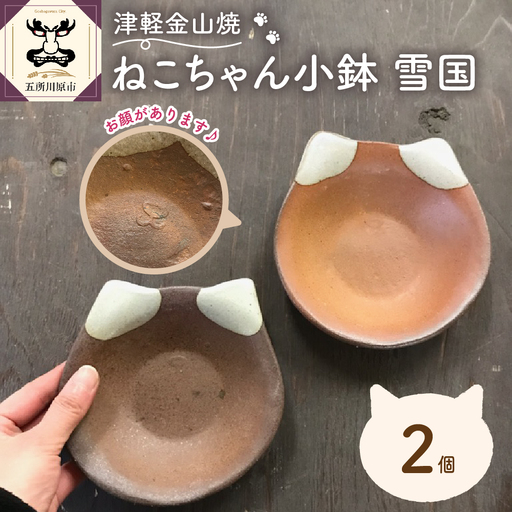 ねこちゃん小鉢 雪国 2個 焼締陶器 猫 ねこ 五所川原市 津軽金山焼