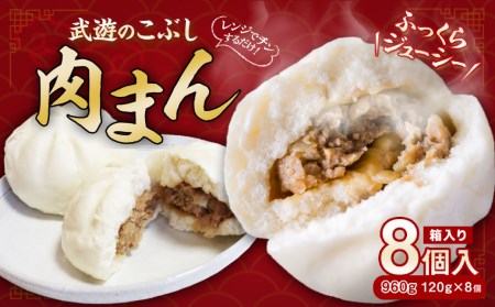 武遊のこぶし 肉まん 120g×8個 計960g