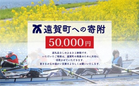 遠賀町への寄付（返礼品はありません） 1口 50,000円