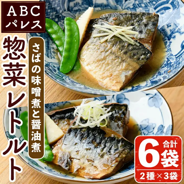 レンジやボイルで温めるだけの簡単調理！鯖の味噌煮と鯖の醤油煮の2種セット(合計6袋・各200g×3袋) 魚 鯖 レトルト 惣菜 味噌 味噌煮 醤油 醤油煮 電子レンジ 簡単調理【ABCパレス】akn039-05