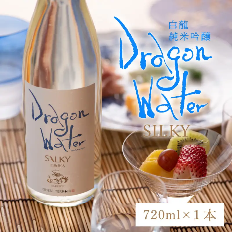 永平寺白龍 DRAGONWATERシルキー 720ml 酒 吉田酒造[A-025006] 