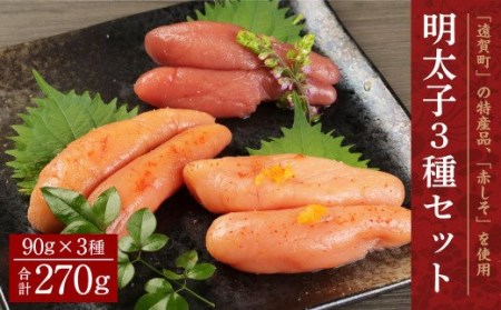 明太子 3種 セット (しそ・匠・ゆず) 各90g 詰め合わせ