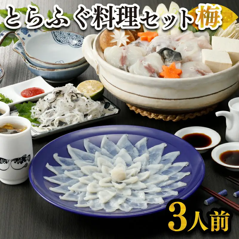 ふぐ 刺身 鍋 セット3人前100g ふぐ FR