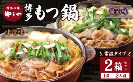 【常温タイプ】やまや 博多の味 もつ鍋 醤油・味噌味（2人前）セット