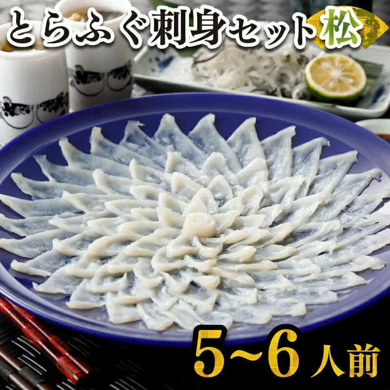 とらふぐ 刺身セット5-6人前160g 冷凍 高級魚 海鮮 ふぐ FR