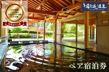 京都 湯の花温泉 おもてなしの宿 渓山閣 ペア宿泊券 京都 旅行 観光 温泉