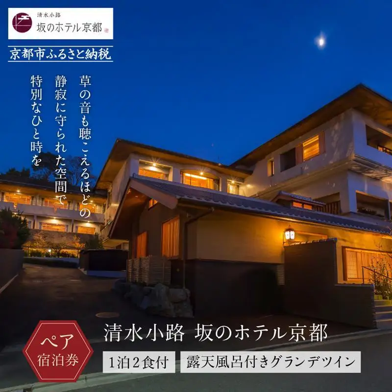 【清水小路 坂のホテル京都】ホテル宿泊ペアチケット(1泊2食付)＜露天風呂付きグランデツイン＞ ｜八坂の塔 有名観光地 好アクセス スモールラグジュアリー 人気