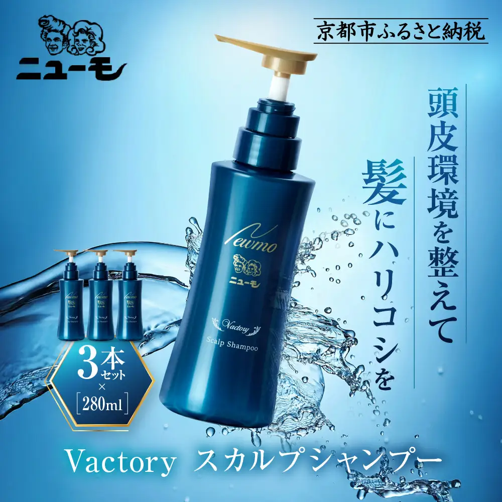 【ファーマフーズ】ニューモ Vactory シャンプー 3本セット｜京都 バイオベンチャー ブランド シャンプー 