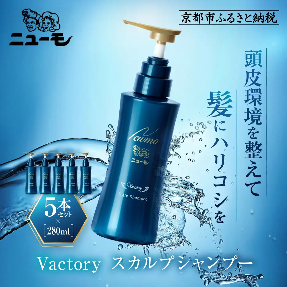 【ファーマフーズ】ニューモ Vactory シャンプー 5本セット｜京都 バイオベンチャー ブランド シャンプー 