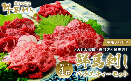 馬刺し 熊本 ユッケ 霜降り 鮮馬刺し スライス 4種 バラエティーセット 食べ比べ 馬刺 馬肉 肉 お肉 冷凍 