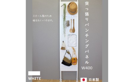 突っ張りパンチングパネルW400 壁面収納   有孔ボード 白 ラック 壁掛け 壁収納 薄型 スチールラック マグネットボード パンチングボード パーテーション 高さ調節 間仕切り スリム 