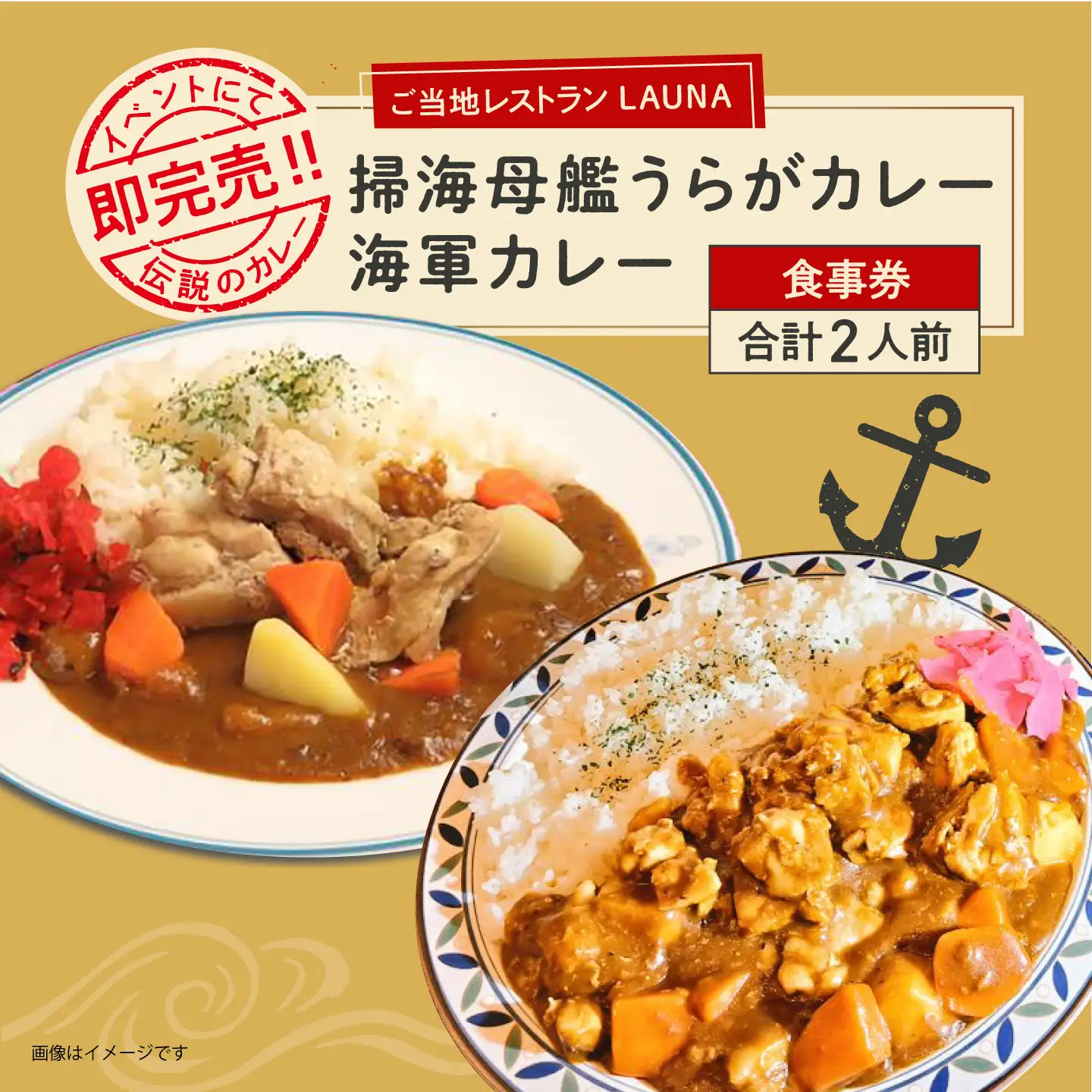 掃海母艦うらがカレー・海軍カレー 食事券 海軍カレー 食事券 カレー 横須賀 海軍カレー 食べ比べ お食事券 【株式会社 ヒラノ ご当地レストランLAUNA】 [AKAZ001]
