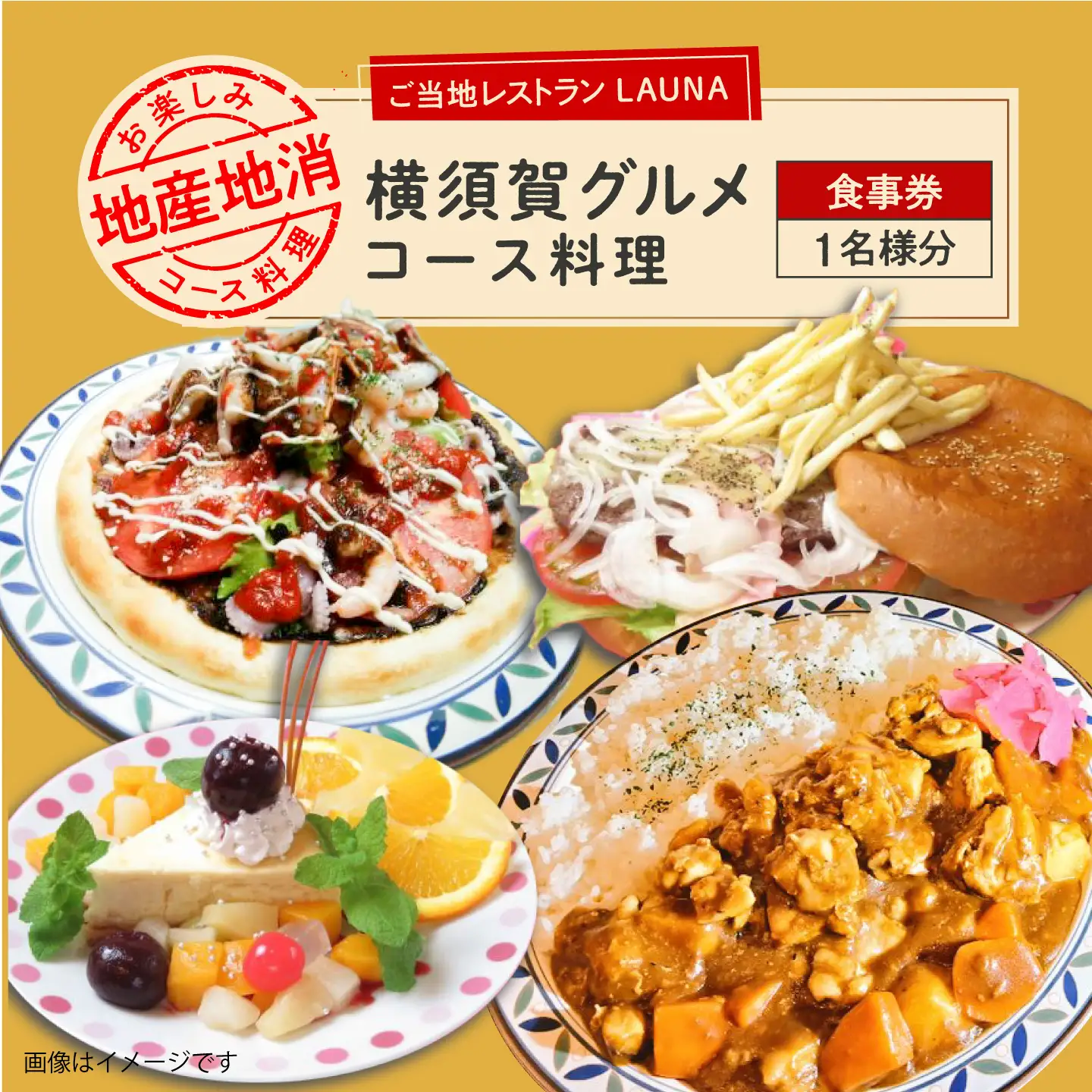 コース料理 1名様 食事券 横須賀 グルメ コース お食事 地産地消 お食事券 ご当地レストラン【株式会社 ヒラノ ご当地レストランLAUNA】 [AKAZ003]