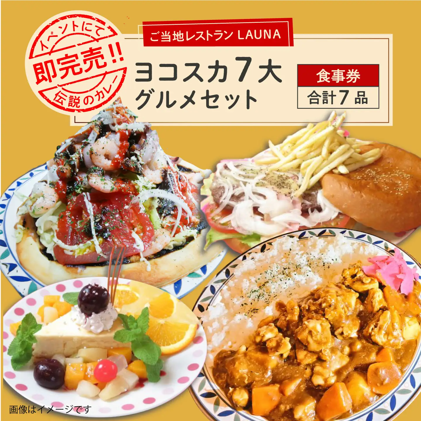 ヨコスカ7大グルメ 食事券 ご当地グルメ バーガー ピザ カレー チーズケーキ 【株式会社 ヒラノ ご当地レストランLAUNA】 [AKAZ004]