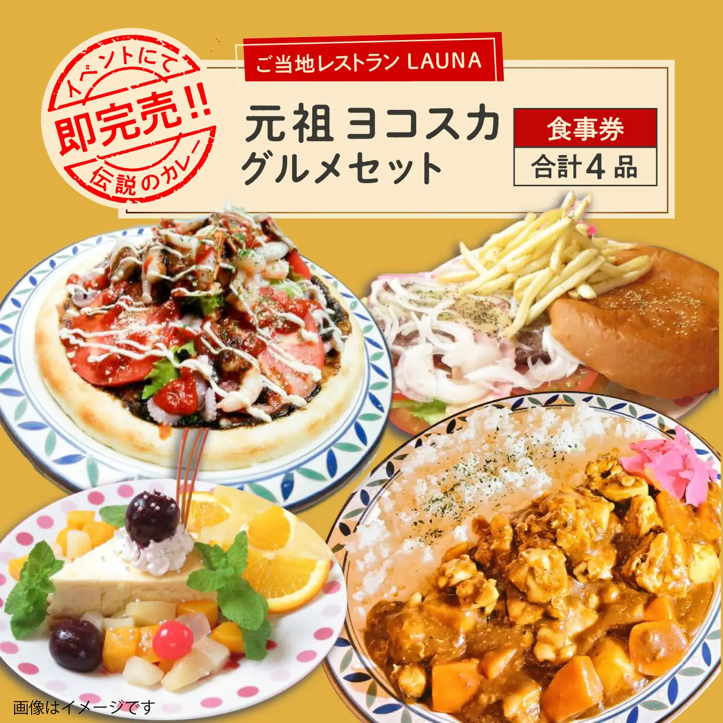 元祖ヨコスカグルメセット 食事券 バーガー カレー チーズケーキ 横須賀 ネイビーバーガー チェリーチーズケーキ 海軍カレー グルメ よこすか グルメ 【株式会社 ヒラノ ご当地レストランLAUNA】 [AKAZ002]