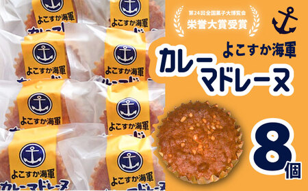 よこすか海軍カレーマドレーヌ 8個入り 【菓子工房モリ】 [AKBJ004]