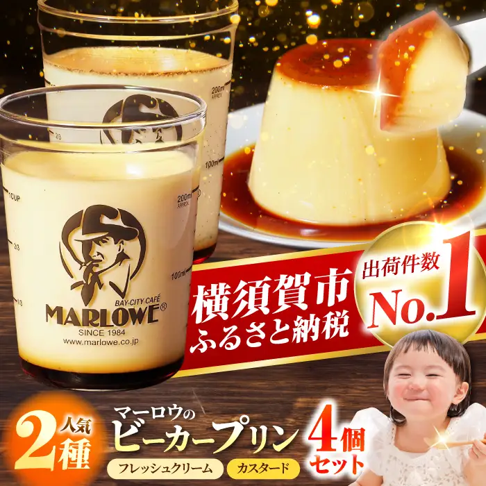 ふるなびWEEK対象】プリン 4個セット [AKAF008-FW] 食べ比べ | 神奈川