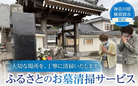 お墓清掃サービス【公益社団法人横須賀市シルバー人材センター】 [AKCV002]
