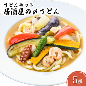 冷凍 手打ちうどん5種 セット （かけ・ざる・焼き・カレー・スープカレー ）【横須賀商工会議所 おもてなしギフト事務局（株式会社島商）】 [AKEG001]
