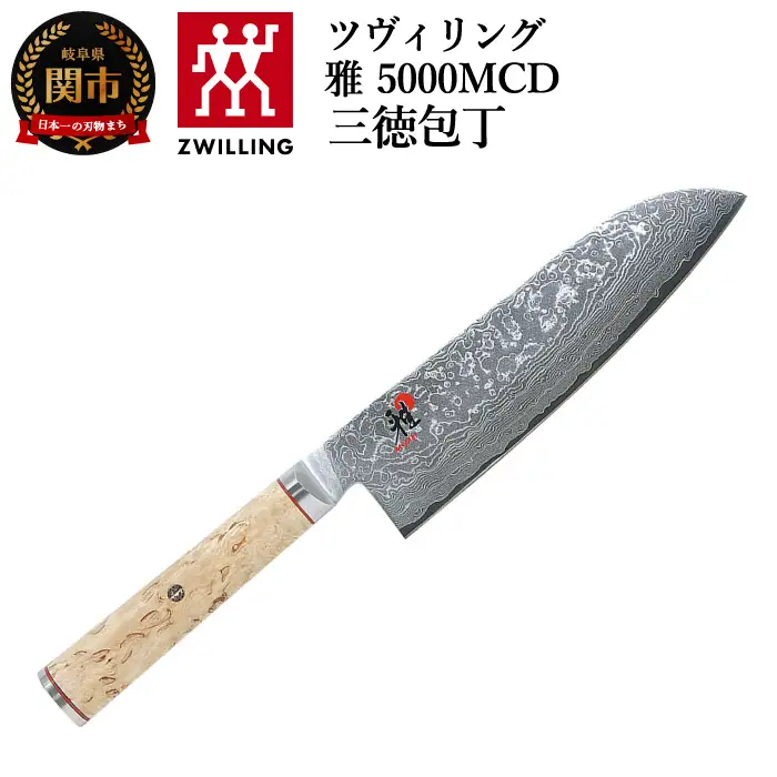 ツヴィリング MIYABI ミヤビ 「 5000MCD 三徳包丁 180mm 日本製 」 ダマスカス 三徳 包丁 ナイフ 多層鋼 岐阜県関市製【日本正規販売品】 34374-181