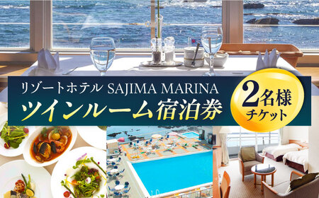 佐島マリーナホテル ツインルーム ペアチケット 宿泊券 ホテル 宿泊 観光 横須賀【株式会社ユニマットプレシャス】 [AKBZ004]