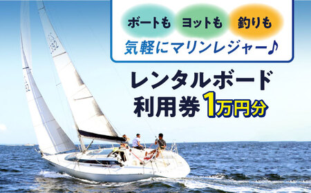 レンタルボード利用券 1万円分 ボード マリンレジャー 横須賀 神奈川県【株式会社ユニマットプレシャス】 [AKBZ006]
