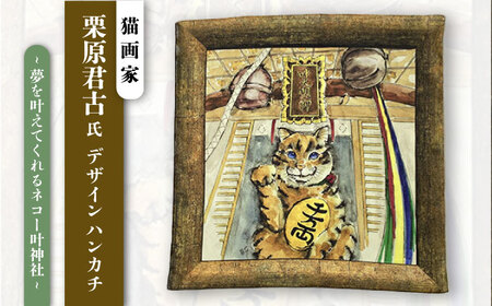 ネコのいる風景　夢を叶えてくれるネコー叶神社 ハンカチーフ  約53cm×約53cm ハンカチ ねこ ネコ 猫 栗原君古 叶神社 横須賀 神奈川【有限会社カヤマ】 [AKAR001]