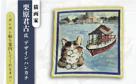 ネコのいる風景　ポンポン船を案内してくれるネコー浦賀の渡し ハンカチーフ 約53cm×約53cm ハンカチ ねこ ネコ 猫 栗原君古 叶神社 横須賀 神奈川【有限会社カヤマ】 [AKAR002]