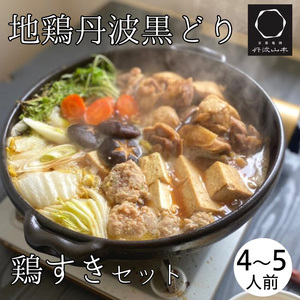 鶏肉 地鶏丹波黒どり すき焼きセット 鶏肉 すき焼き