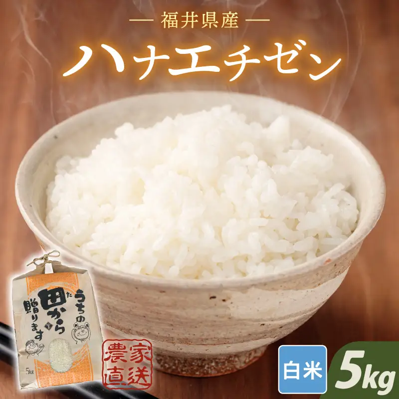 【先行予約】【令和8年産・新米】 ハナエチゼン5kg × 1袋 ～本原農園からまごころコメて～（白米）【2026年9月上旬以降順次発送予定】  [A-8984_01]