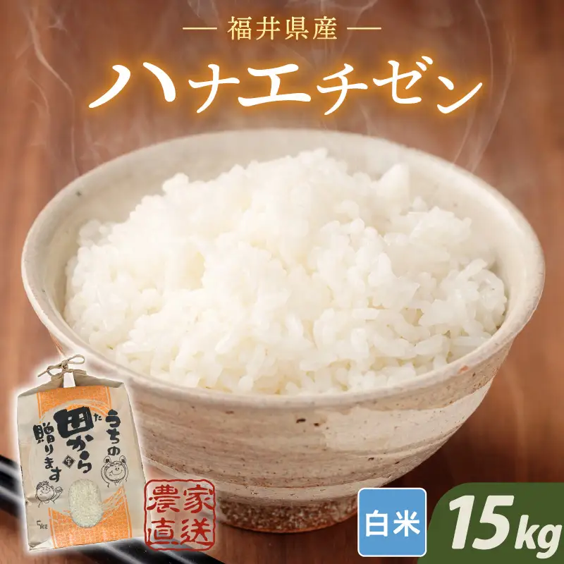【令和8年産・新米】 ハナエチゼン15kg(5kg×3袋) ～本原農園からまごころコメて～（白米）[B-8959_01]