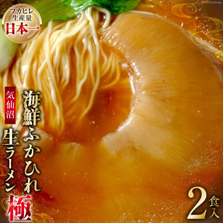気仙沼・海鮮ふかひれ生ラーメン「極」２食入 